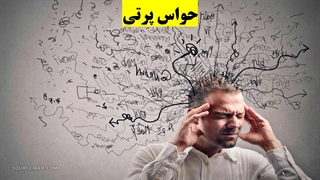 عوامل حواس پرتی و راهکارهایی جهت ایجاد تمرکز