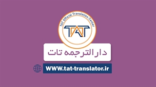 ترجمه رسمی شناسنامه ( بخش توضیحات شناسنامه )