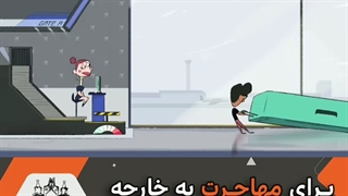 چه اتفاقی برای مهاجران می افتد؟