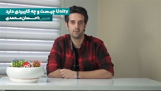 یونیتی چیست ؟ بررسی کامل unity