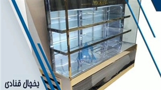یخچال قنادی کوچیک صنایع برودتی کلدهاوس(خانه سرما)