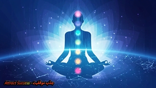 پاکسازی_،_تعادل_و_فعال_کردن_چاکراها___فرکانس_هفت_چاکرا___جذب_موفقیت✨
