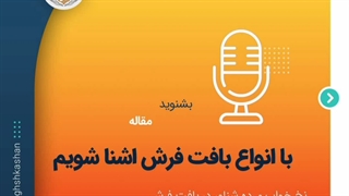 با انواع فرش اشنا شویم