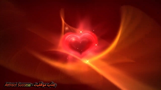 فرکانس جذابیت عشقی و محبت