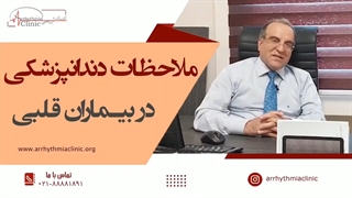 ملاحظات دندانپزشکی در بیماران قلبی