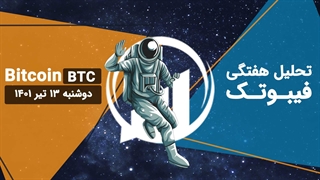 تحلیل هفتگی فیبوتک - بیت کوین - دوشنبه 13 تیر 1401
