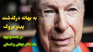 به بهانه درگذشت پیتر بروک