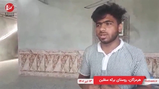 مشکل تهیه آب آشامیدنی در مناطق زلزله زده هرمزگان