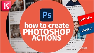 نحوه ساختن اکشن در فتوشاپ
