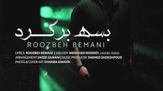 دانلود تیزر تصویری آهنگ روزبه بمانی به نام بسه برگرد