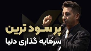 روی چه چیزی سرمایه گذاری کنیم موفق تریم ؟؟  ( پویا واثق ملکی )