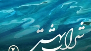 مناجات امام سجاد (ع) در پناه بردن به خدا از شر بدی ها