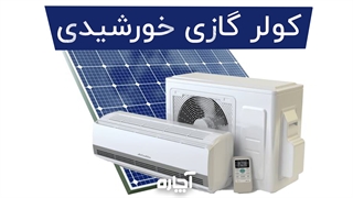 کولر گازی خورشیدی چیست؟ | آچاره