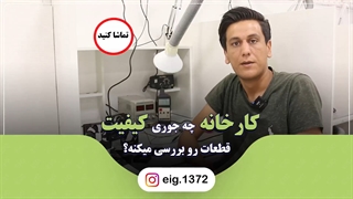 کارخانه چه جوری کیفیت قطعات رو بررسی میکنه؟