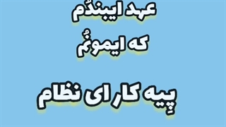 متن سرود سلام فرمانده به زبان لُری