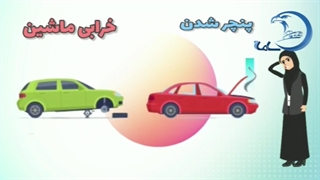 کارت طلایی امداد خودرو سامان