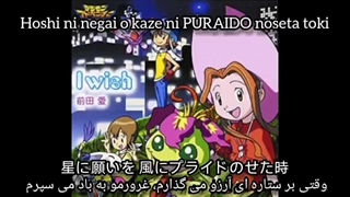 آهنگ تیتراژ پایانی ماجراجویی دیجیمون _ I wish _ با زیرنویس فارسی