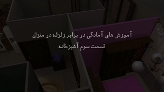 آمادگی در برابر زلزله قسمت ۳