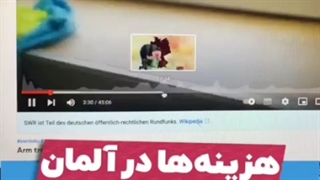 هزینه ها در آلمان/ افشای قیمت ها