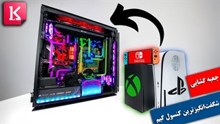 جعبه گشایی شگفت‌انگیز‌ترین کنسول گیم دنیا