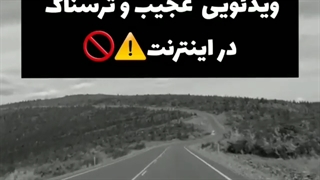 ویدیو عجیب و ترسناک در اینترنت