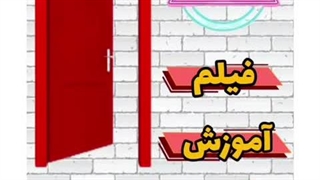 فیلم آموزش ساخت درب مخفی شو