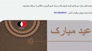 قیمت زعفران در عید قربان