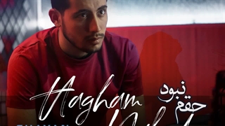 موزیک شایان رادمهر حقم نبود + Shayan Radmehr – Hagham Nabood دکتر پوست