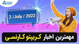 اخبار روز ارز دیجیتال - مهمترین  خبرهای روز ارزدیجیتال - 2/7/2022