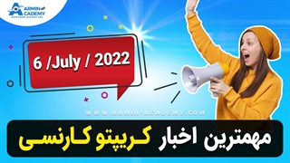 اخبار روز ارز دیجیتال - مهمترین  خبرهای روز ارزدیجیتال - 6/7/2022