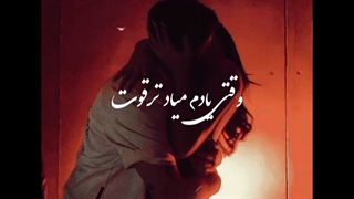 اهنگ میمونیم من و تو تا تهش