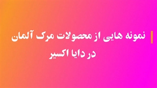 انواع جدیدترین محصولات مرک آلمان (Merck) - دایا اکسیر