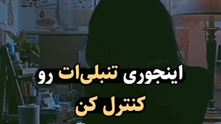 کنترل تنبلی