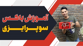 باکس سوپرایزی با گل رز | علی ولی