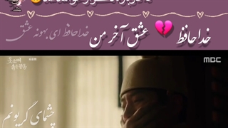خداحافظ عشق آخر من♥️میکس سریال سرآستین قرمز با حضور جونهو 2pm