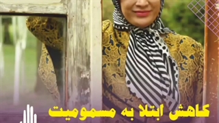 چه کنیم تا دچار مسمومیت بارداری نشویم؟