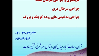 جراح سرطان پستان و سینه در تهران | جراح عمومی در تهران