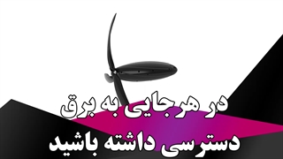 در هرجایی به برق دسترسی داشته باشید