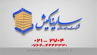 Sarina kish - ساخت تیزر شرکت ساختمانی سارینا کیش