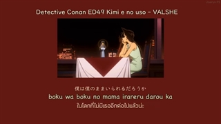 Detective Conan | valshe kimi e no uso