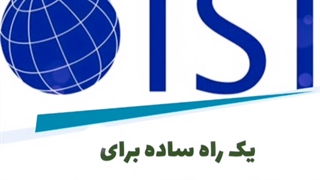 یک راه ساده برای تشخیص isi بودن مجله