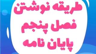 طریقه نوشتن فصل پنجم پایان نامه