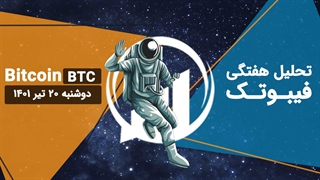 تحلیل هفتگی فیبوتک - بیت کوین - 20 تیر 1401