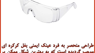 عینک ایمنی بغل کرکره ای چینی