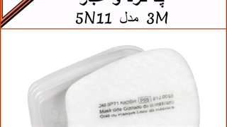 فیلتر گرد و غبار 3M مدل 5N11