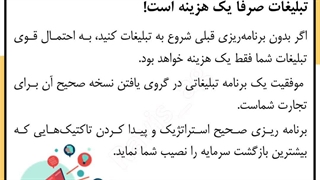 دیدگاه های نادرست در مورد تبلیغات (قسمت اول)