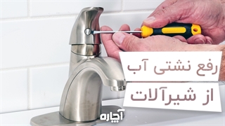 نشتی آب از شیرآلات را چگونه برطرف کنیم؟ | آچاره