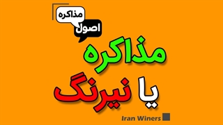 اصول مذاکره یا فنون فریب؟/ مهندس امید خندانفر