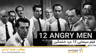 12 مرد خشمگین