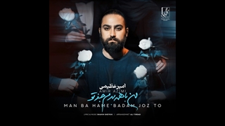 دانلود آهنگ امیر عظیمی به نام من با همه بدم جز تو